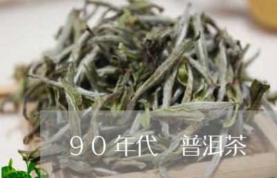 90年代 普洱茶/2023031760592